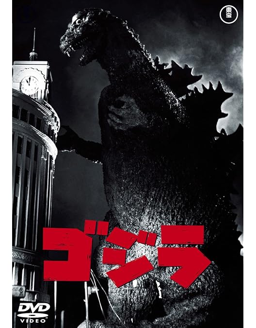 Amazon.co.jp: ゴジラの逆襲 [DVD] : 小泉博, 若山セツ子, 笠間雪雄